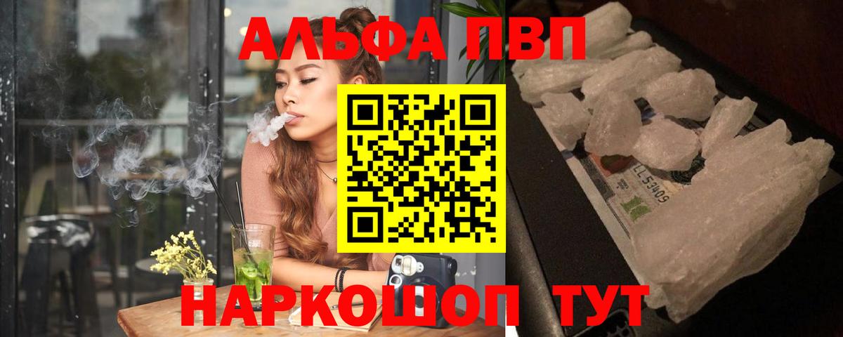 Альфа ПВП VHQ  Вход с VPN  Конаково  купить   A-PVP Crystall 