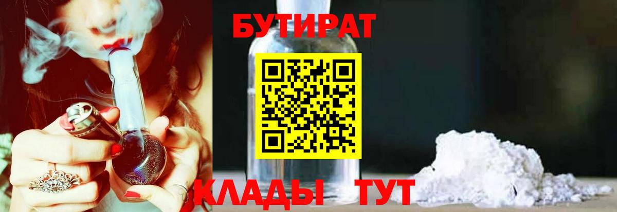 БУТИРАТ  Бутират BDO  Вход с VPN  Конаково 